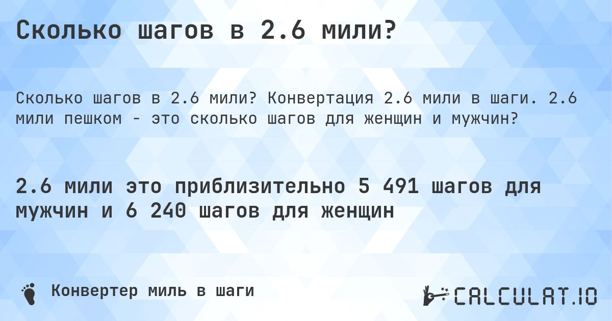 Сколько шагов в 2.6 мили?. Конвертация 2.6 мили в шаги. 2.6 мили пешком - это сколько шагов для женщин и мужчин?