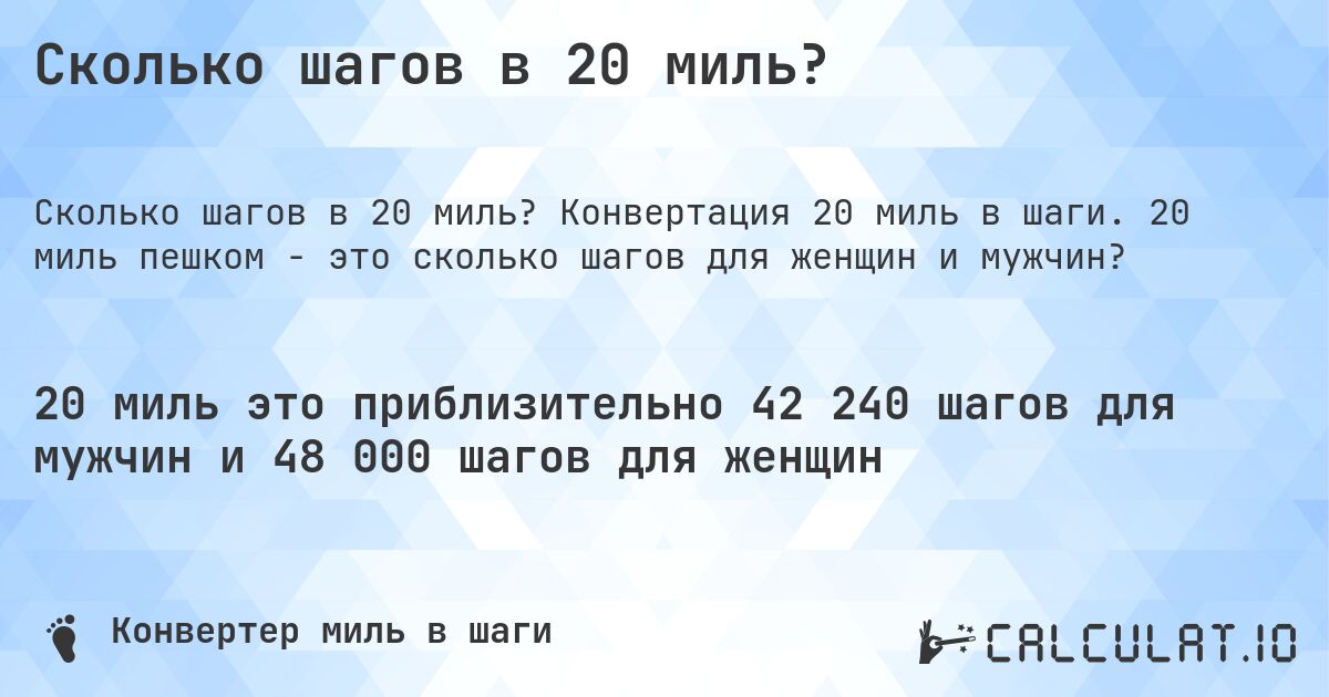Сколько шагов в 20 миль?. Конвертация 20 миль в шаги. 20 миль пешком - это сколько шагов для женщин и мужчин?