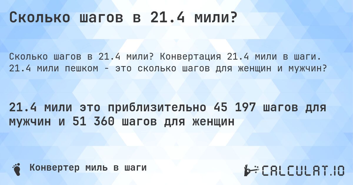 Сколько шагов в 21.4 мили?. Конвертация 21.4 мили в шаги. 21.4 мили пешком - это сколько шагов для женщин и мужчин?