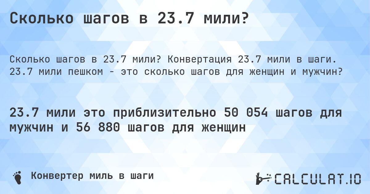 Сколько шагов в 23.7 мили?. Конвертация 23.7 мили в шаги. 23.7 мили пешком - это сколько шагов для женщин и мужчин?