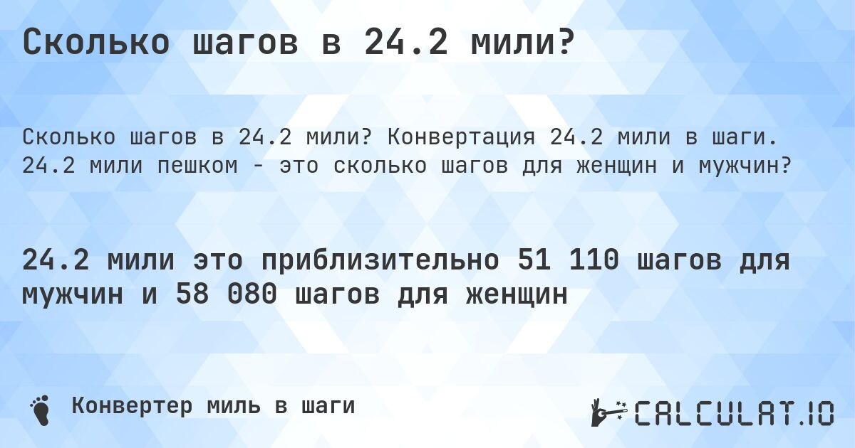 Сколько шагов в 24.2 мили?. Конвертация 24.2 мили в шаги. 24.2 мили пешком - это сколько шагов для женщин и мужчин?