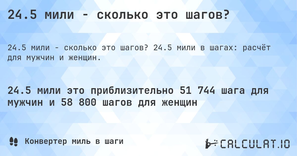 24.5 мили - сколько это шагов?. 24.5 мили в шагах: расчёт для мужчин и женщин.