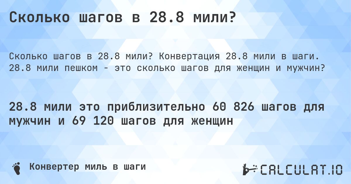 Сколько шагов в 28.8 мили?. Конвертация 28.8 мили в шаги. 28.8 мили пешком - это сколько шагов для женщин и мужчин?