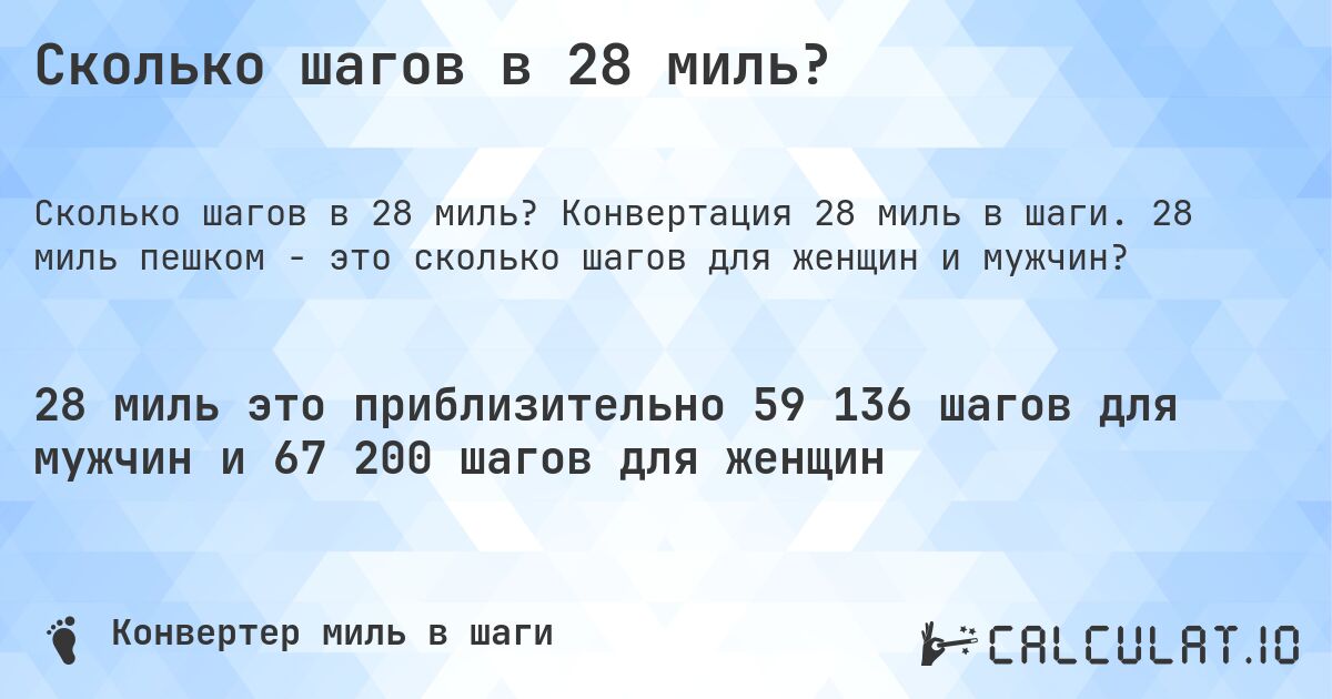 Сколько шагов в 28 миль?. Конвертация 28 миль в шаги. 28 миль пешком - это сколько шагов для женщин и мужчин?