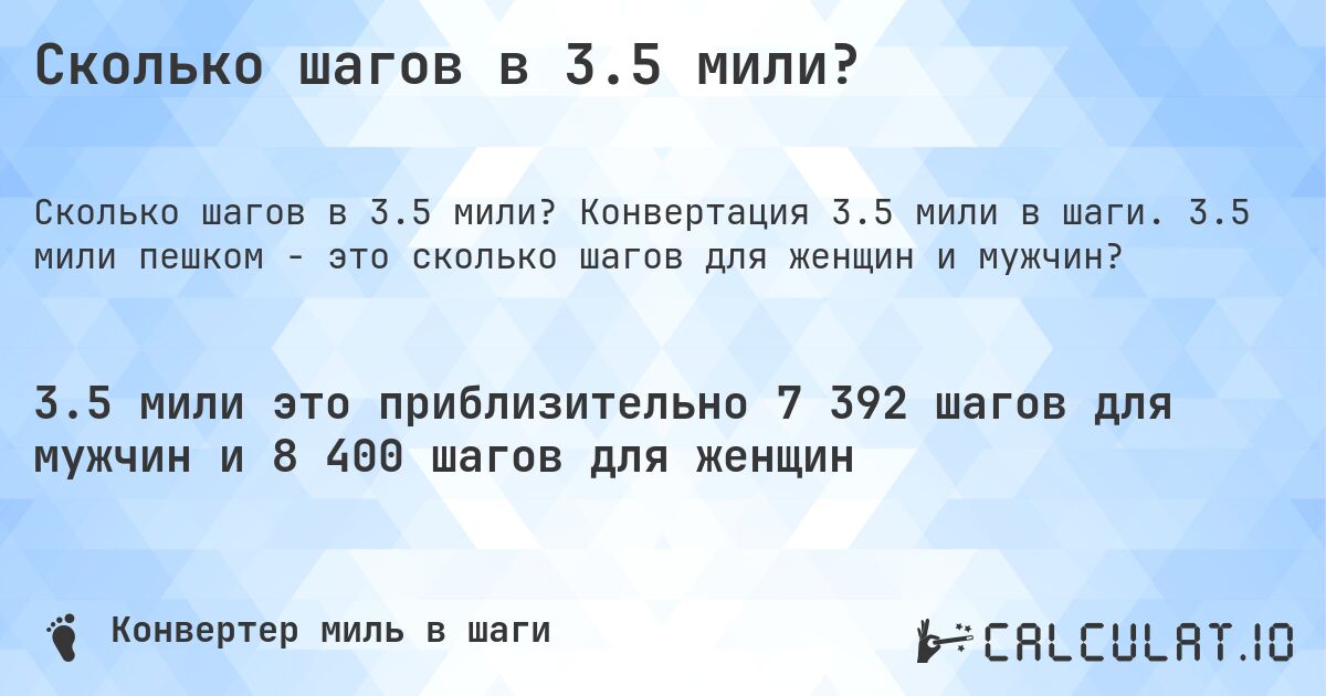 Сколько шагов в 3.5 мили?. Конвертация 3.5 мили в шаги. 3.5 мили пешком - это сколько шагов для женщин и мужчин?