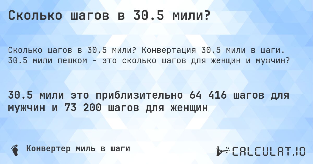 Сколько шагов в 30.5 мили?. Конвертация 30.5 мили в шаги. 30.5 мили пешком - это сколько шагов для женщин и мужчин?