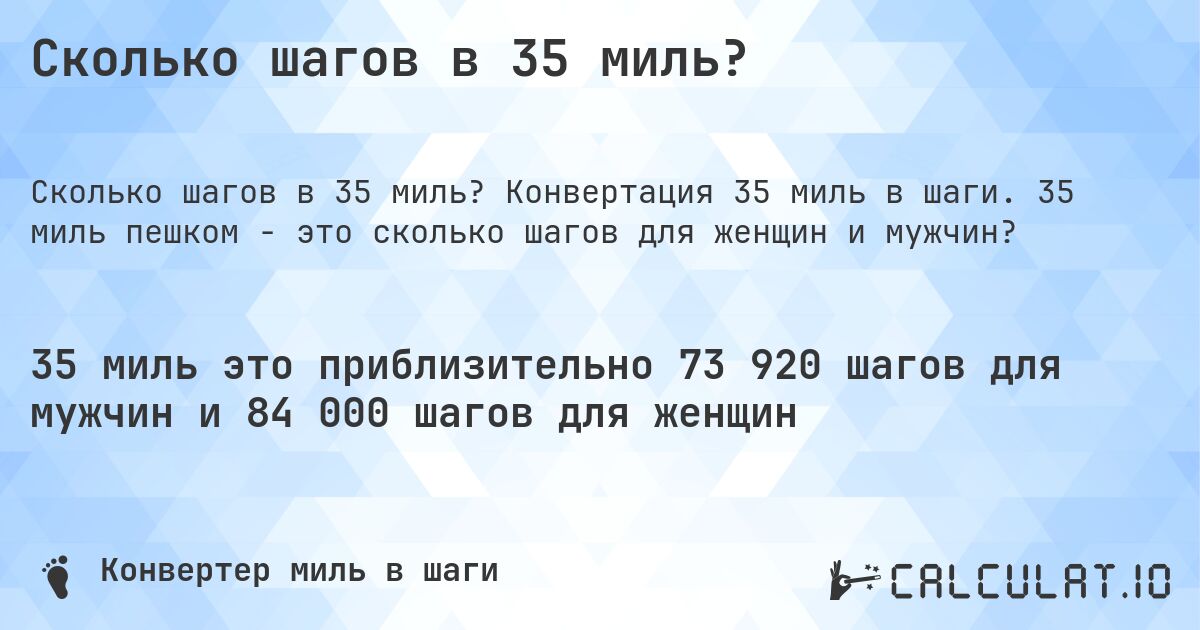 Сколько шагов в 35 миль?. Конвертация 35 миль в шаги. 35 миль пешком - это сколько шагов для женщин и мужчин?