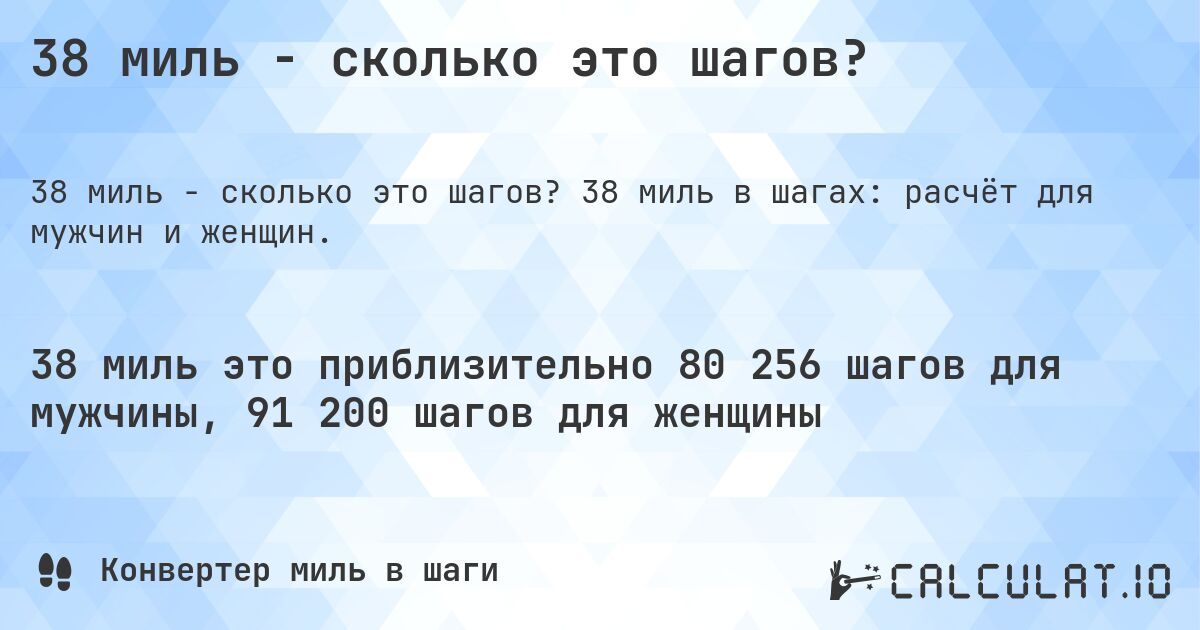 38 миль - сколько это шагов?. 38 миль в шагах: расчёт для мужчин и женщин.