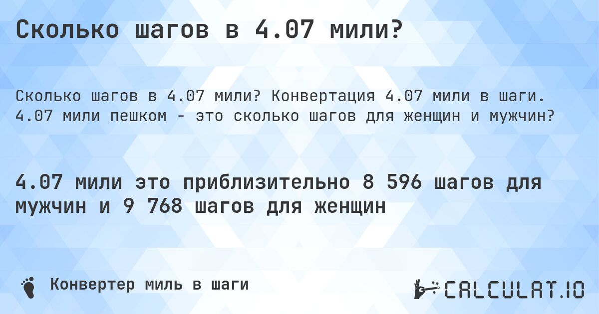 Сколько шагов в 4.07 мили?. Конвертация 4.07 мили в шаги. 4.07 мили пешком - это сколько шагов для женщин и мужчин?