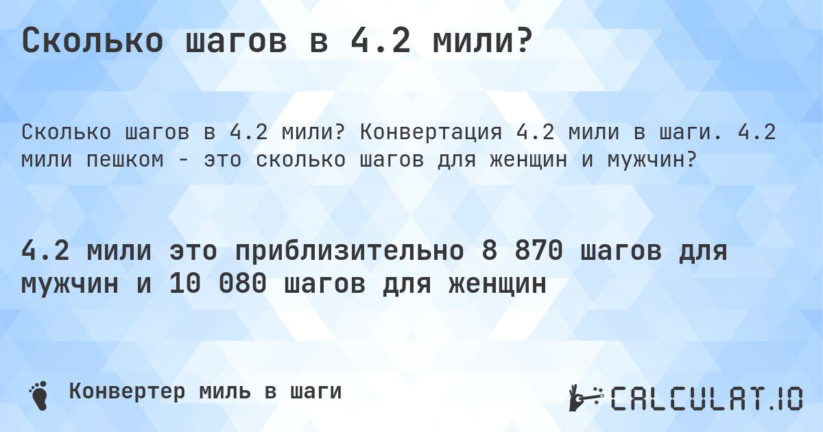 Сколько шагов в 4.2 мили?. Конвертация 4.2 мили в шаги. 4.2 мили пешком - это сколько шагов для женщин и мужчин?