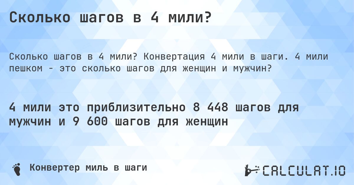 Сколько шагов в 4 мили?. Конвертация 4 мили в шаги. 4 мили пешком - это сколько шагов для женщин и мужчин?