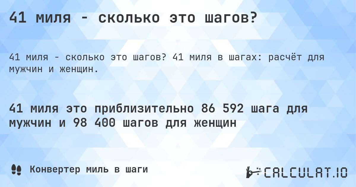 41 миля - сколько это шагов?. 41 миля в шагах: расчёт для мужчин и женщин.