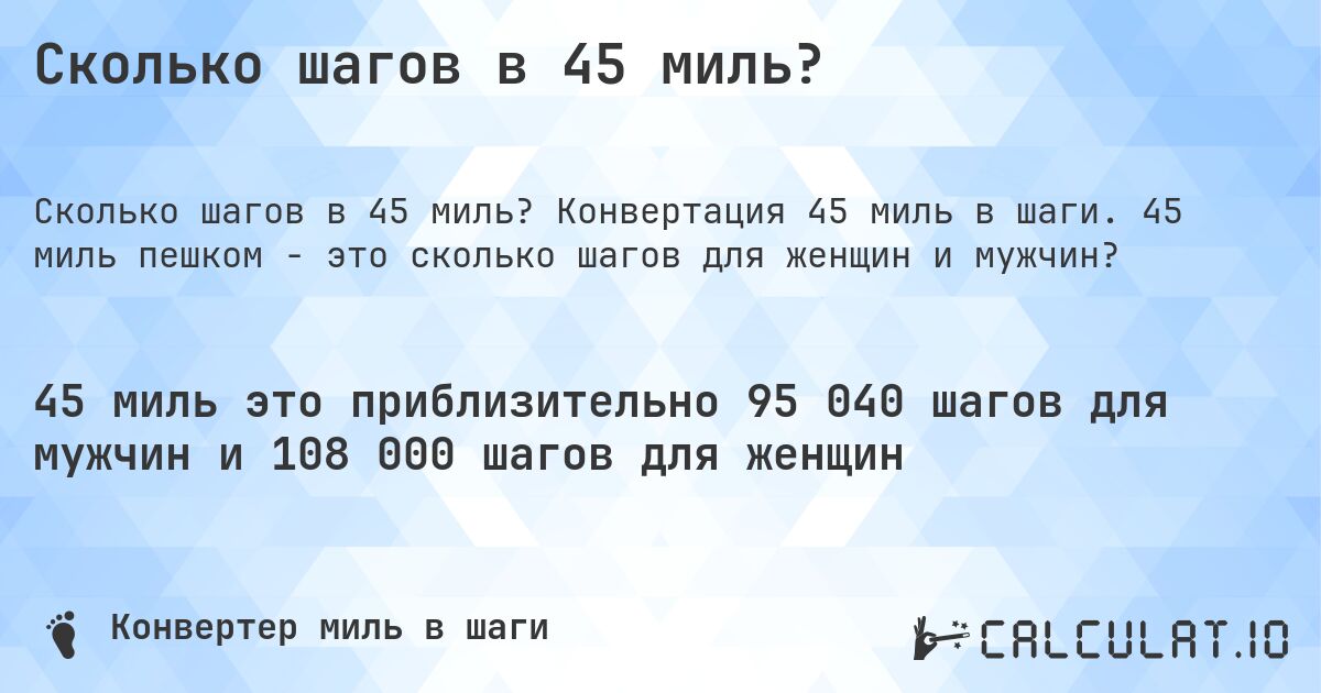 Сколько шагов в 45 миль?. Конвертация 45 миль в шаги. 45 миль пешком - это сколько шагов для женщин и мужчин?