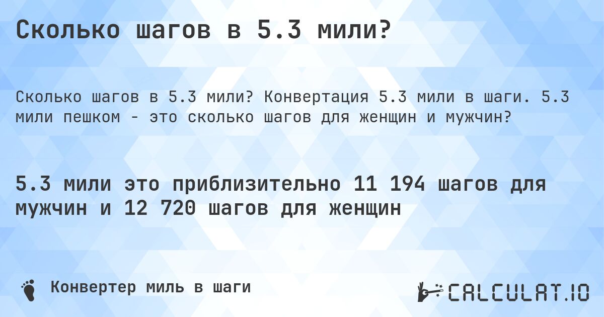 Сколько шагов в 5.3 мили?. Конвертация 5.3 мили в шаги. 5.3 мили пешком - это сколько шагов для женщин и мужчин?