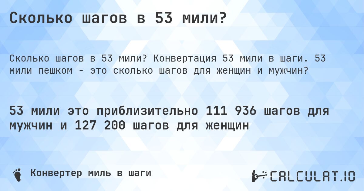 Сколько шагов в 53 мили?. Конвертация 53 мили в шаги. 53 мили пешком - это сколько шагов для женщин и мужчин?