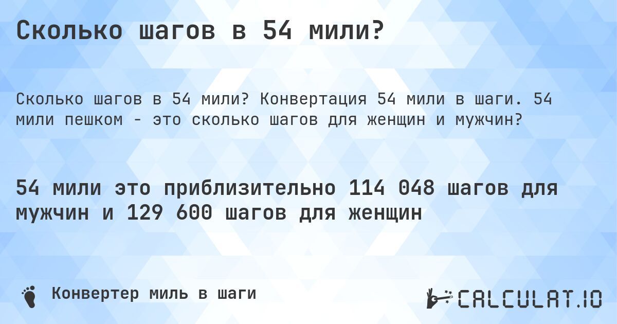 Сколько шагов в 54 мили?. Конвертация 54 мили в шаги. 54 мили пешком - это сколько шагов для женщин и мужчин?