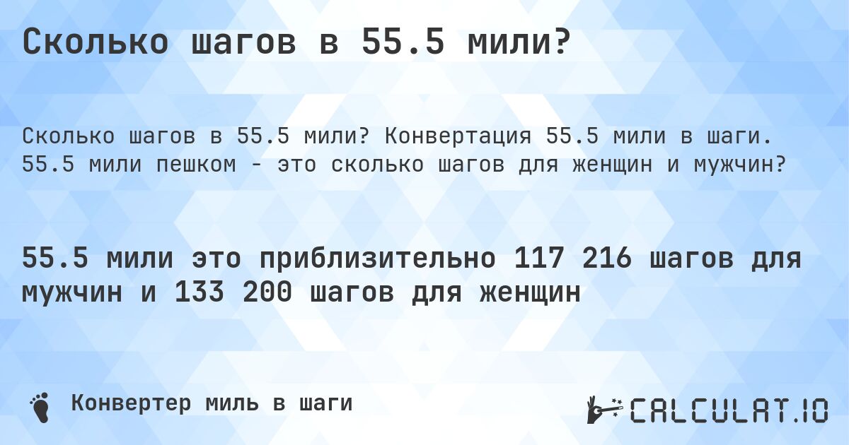 Сколько шагов в 55.5 мили?. Конвертация 55.5 мили в шаги. 55.5 мили пешком - это сколько шагов для женщин и мужчин?