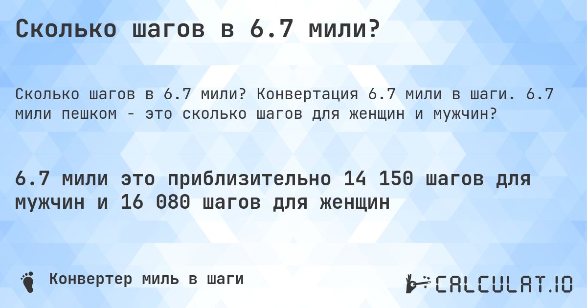 Сколько шагов в 6.7 мили?. Конвертация 6.7 мили в шаги. 6.7 мили пешком - это сколько шагов для женщин и мужчин?