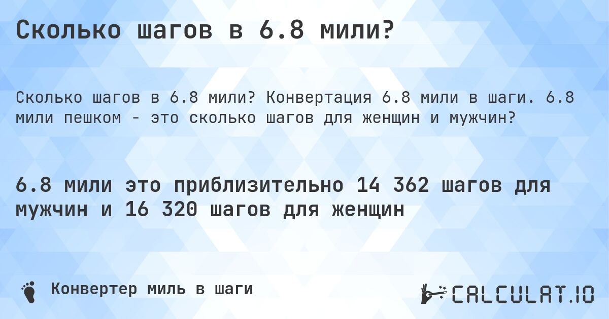 Сколько шагов в 6.8 мили?. Конвертация 6.8 мили в шаги. 6.8 мили пешком - это сколько шагов для женщин и мужчин?