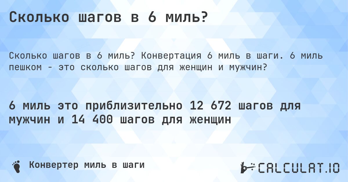 Сколько шагов в 6 миль?. Конвертация 6 миль в шаги. 6 миль пешком - это сколько шагов для женщин и мужчин?