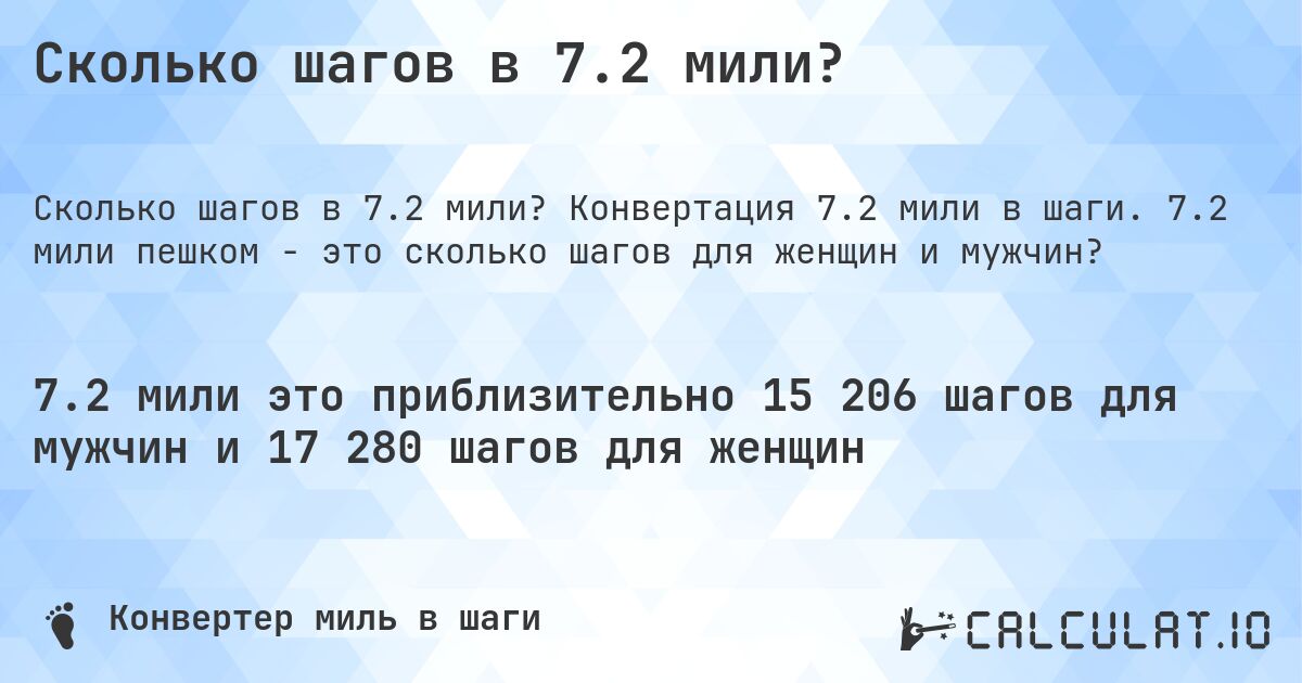 Сколько шагов в 7.2 мили?. Конвертация 7.2 мили в шаги. 7.2 мили пешком - это сколько шагов для женщин и мужчин?