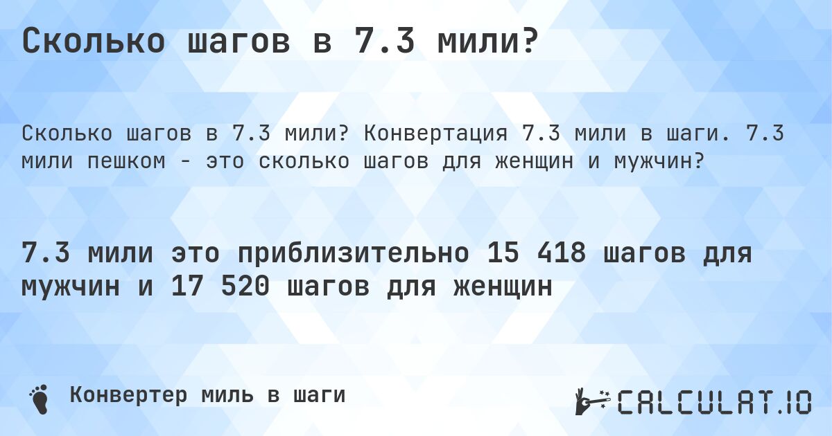 Сколько шагов в 7.3 мили?. Конвертация 7.3 мили в шаги. 7.3 мили пешком - это сколько шагов для женщин и мужчин?