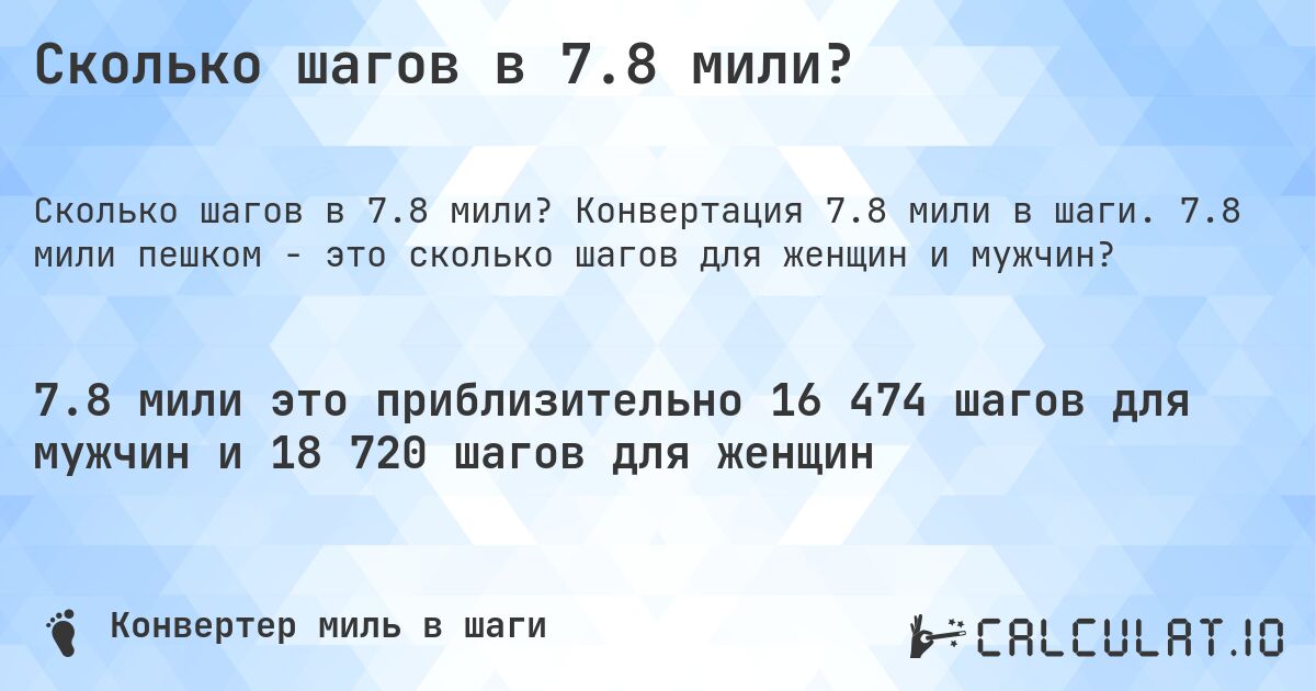 Сколько шагов в 7.8 мили?. Конвертация 7.8 мили в шаги. 7.8 мили пешком - это сколько шагов для женщин и мужчин?