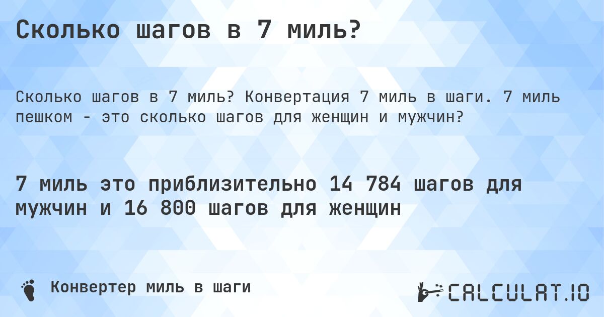 Сколько шагов в 7 миль?. Конвертация 7 миль в шаги. 7 миль пешком - это сколько шагов для женщин и мужчин?