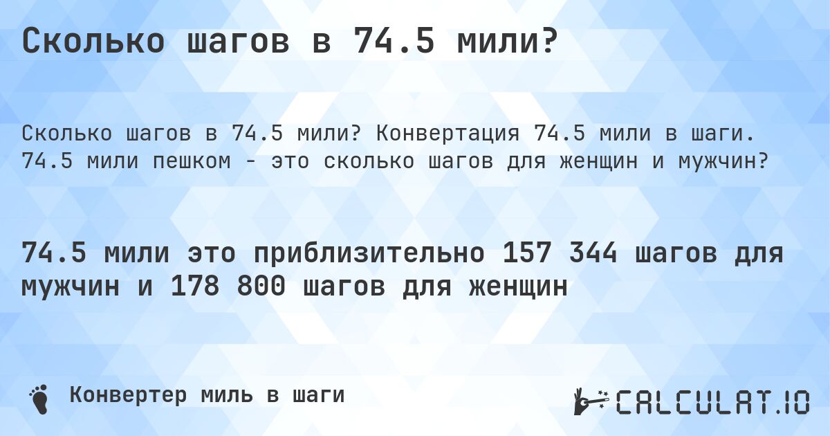 Сколько шагов в 74.5 мили?. Конвертация 74.5 мили в шаги. 74.5 мили пешком - это сколько шагов для женщин и мужчин?