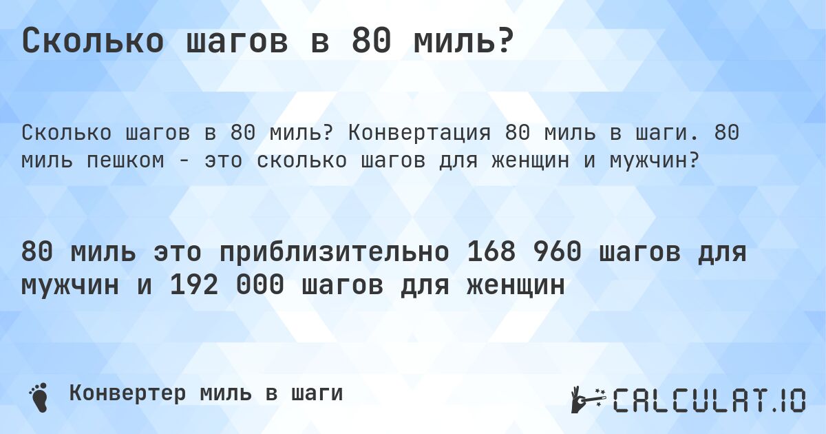 Сколько шагов в 80 миль?. Конвертация 80 миль в шаги. 80 миль пешком - это сколько шагов для женщин и мужчин?