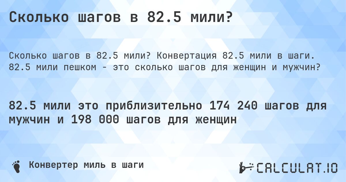 Сколько шагов в 82.5 мили?. Конвертация 82.5 мили в шаги. 82.5 мили пешком - это сколько шагов для женщин и мужчин?