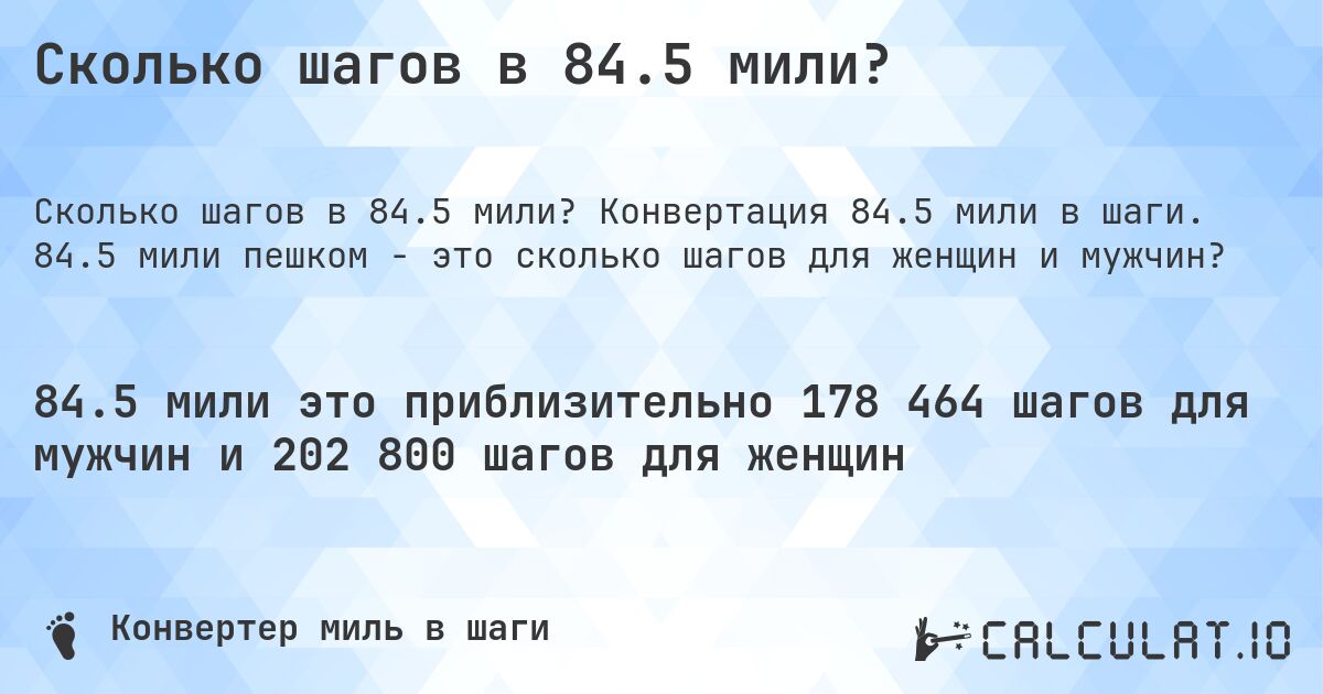 Сколько шагов в 84.5 мили?. Конвертация 84.5 мили в шаги. 84.5 мили пешком - это сколько шагов для женщин и мужчин?