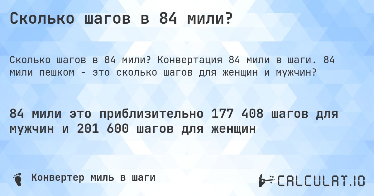Сколько шагов в 84 мили?. Конвертация 84 мили в шаги. 84 мили пешком - это сколько шагов для женщин и мужчин?