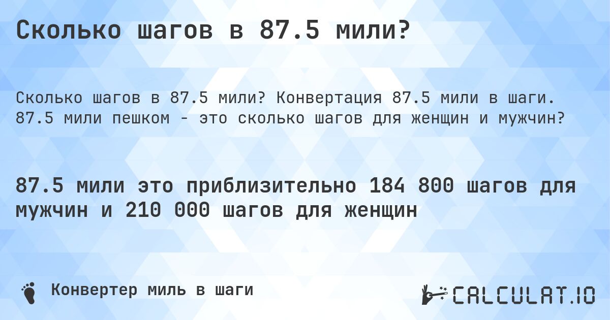 Сколько шагов в 87.5 мили?. Конвертация 87.5 мили в шаги. 87.5 мили пешком - это сколько шагов для женщин и мужчин?
