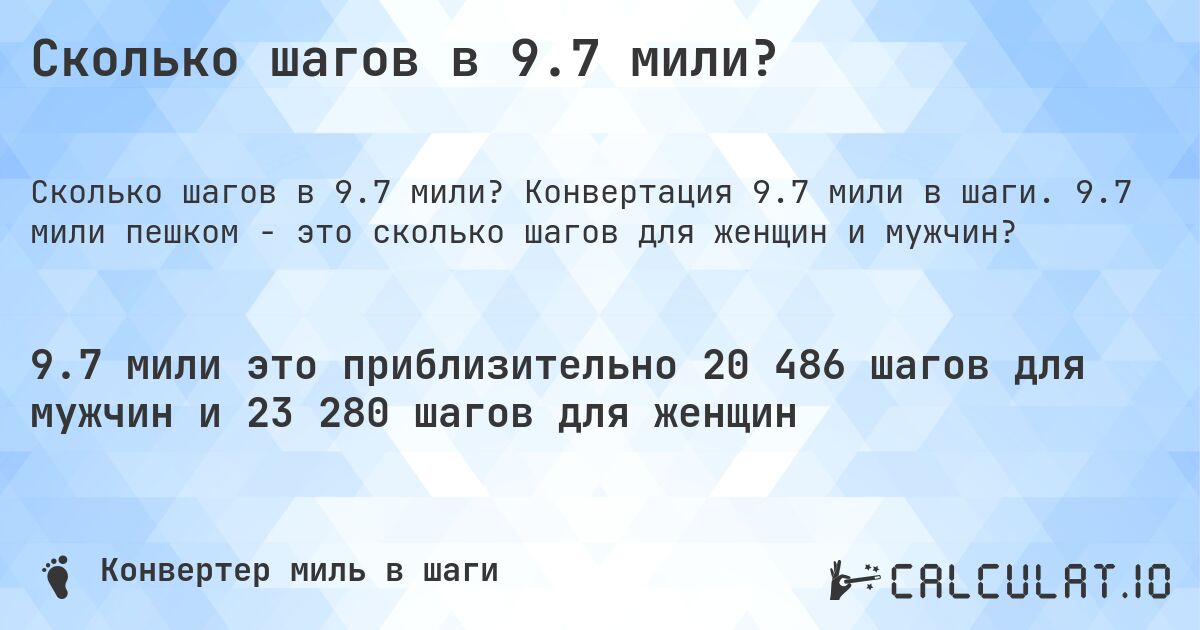 Сколько шагов в 9.7 мили?. Конвертация 9.7 мили в шаги. 9.7 мили пешком - это сколько шагов для женщин и мужчин?