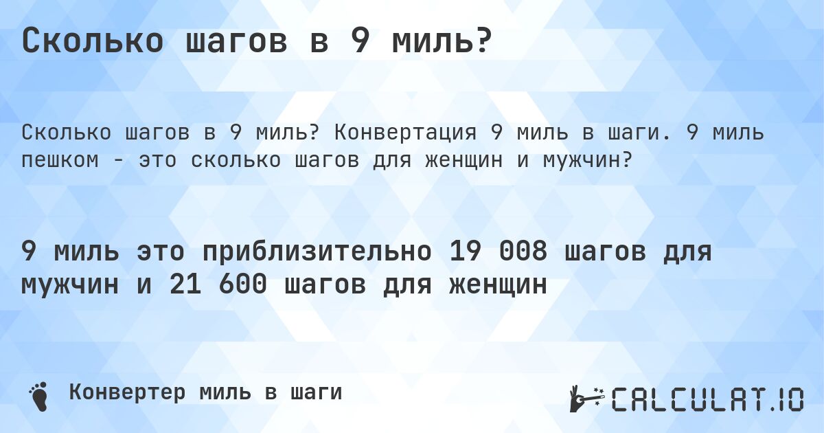 Сколько шагов в 9 миль?. Конвертация 9 миль в шаги. 9 миль пешком - это сколько шагов для женщин и мужчин?