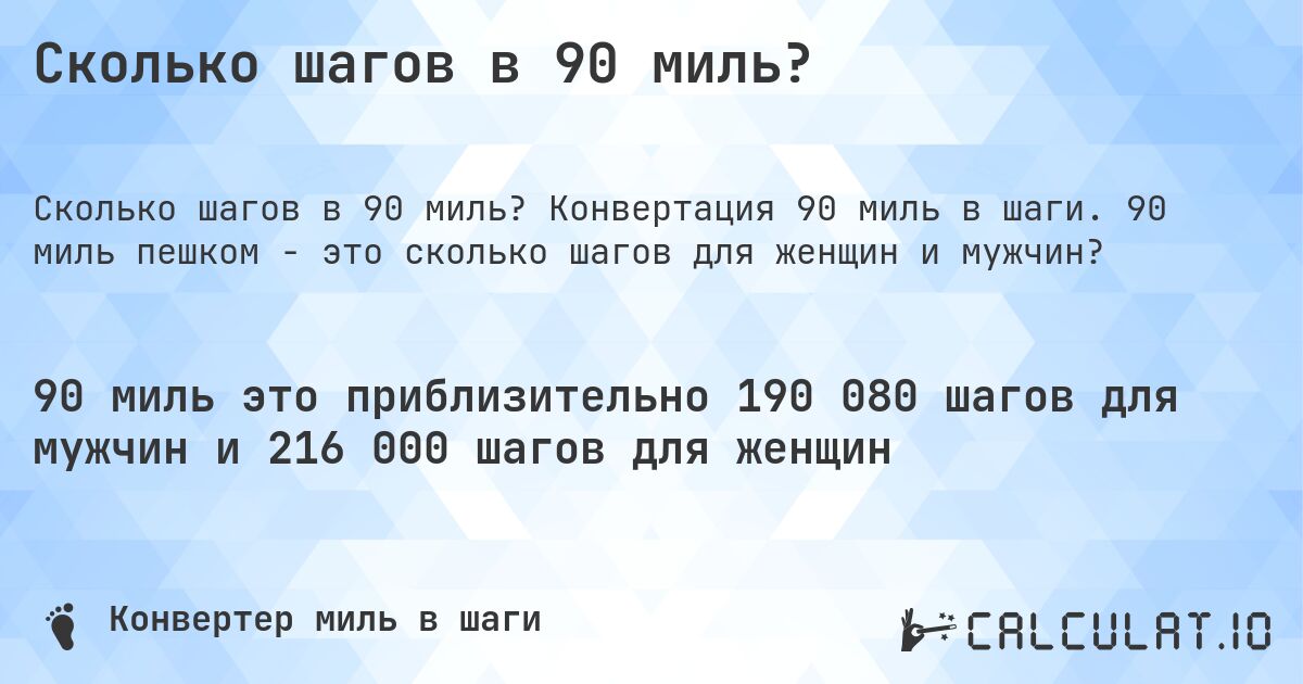 Сколько шагов в 90 миль?. Конвертация 90 миль в шаги. 90 миль пешком - это сколько шагов для женщин и мужчин?