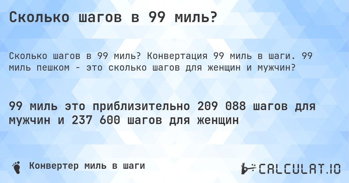 Сколько шагов в 99 миль?. Конвертация 99 миль в шаги. 99 миль пешком - это сколько шагов для женщин и мужчин?