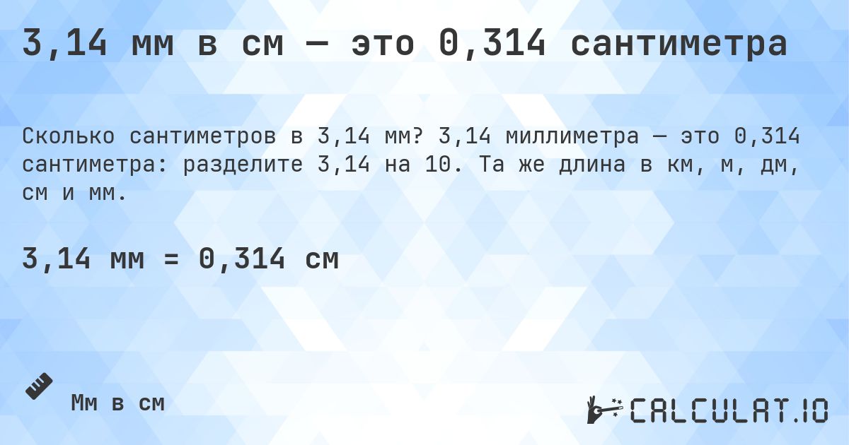 3,14 мм в см — это 0,314 сантиметра. 3,14 миллиметра — это 0,314 сантиметра: разделите 3,14 на 10. Та же длина в км, м, дм, см и мм.