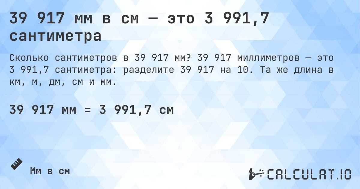 39 917 мм в см — это 3 991,7 сантиметра. 39 917 миллиметров — это 3 991,7 сантиметра: разделите 39 917 на 10. Та же длина в км, м, дм, см и мм.