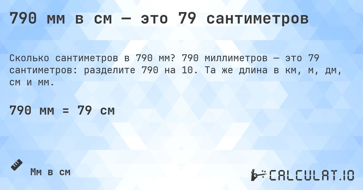 790 мм в см — это 79 сантиметров. 790 миллиметров — это 79 сантиметров: разделите 790 на 10. Та же длина в км, м, дм, см и мм.