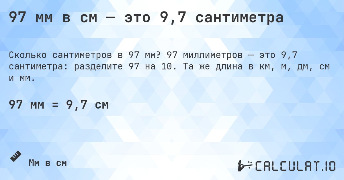 97 мм в см — это 9,7 сантиметра. 97 миллиметров — это 9,7 сантиметра: разделите 97 на 10. Та же длина в км, м, дм, см и мм.