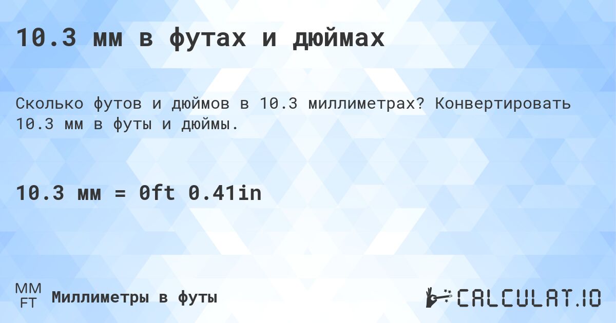 10.3 мм в футах и дюймах. Конвертировать 10.3 мм в футы и дюймы.