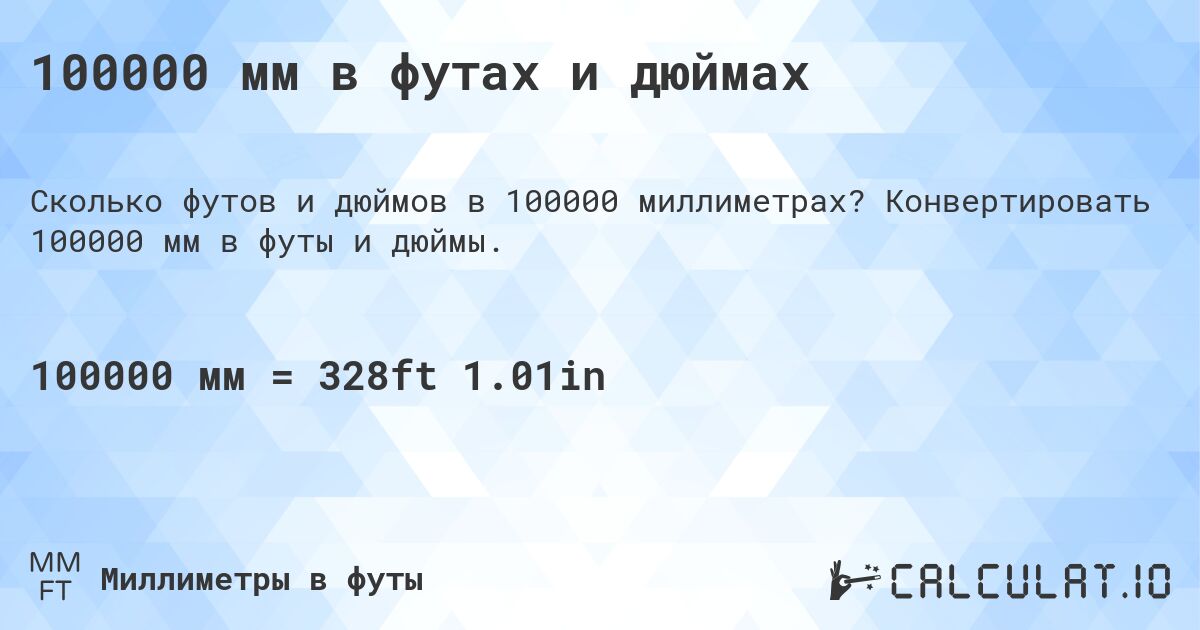 100000 мм в футах и дюймах. Конвертировать 100000 мм в футы и дюймы.