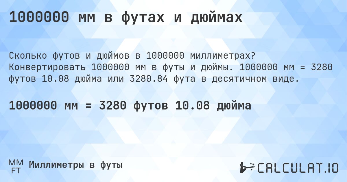 1000000 мм в футах и дюймах. Конвертировать 1000000 мм в футы и дюймы. 1000000 мм = 3280 футов 10.08 дюйма или 3280.84 фута в десятичном виде.