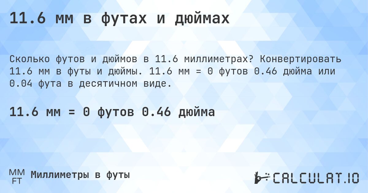 11.6 мм в футах и дюймах. Конвертировать 11.6 мм в футы и дюймы. 11.6 мм = 0 футов 0.46 дюйма или 0.04 фута в десятичном виде.
