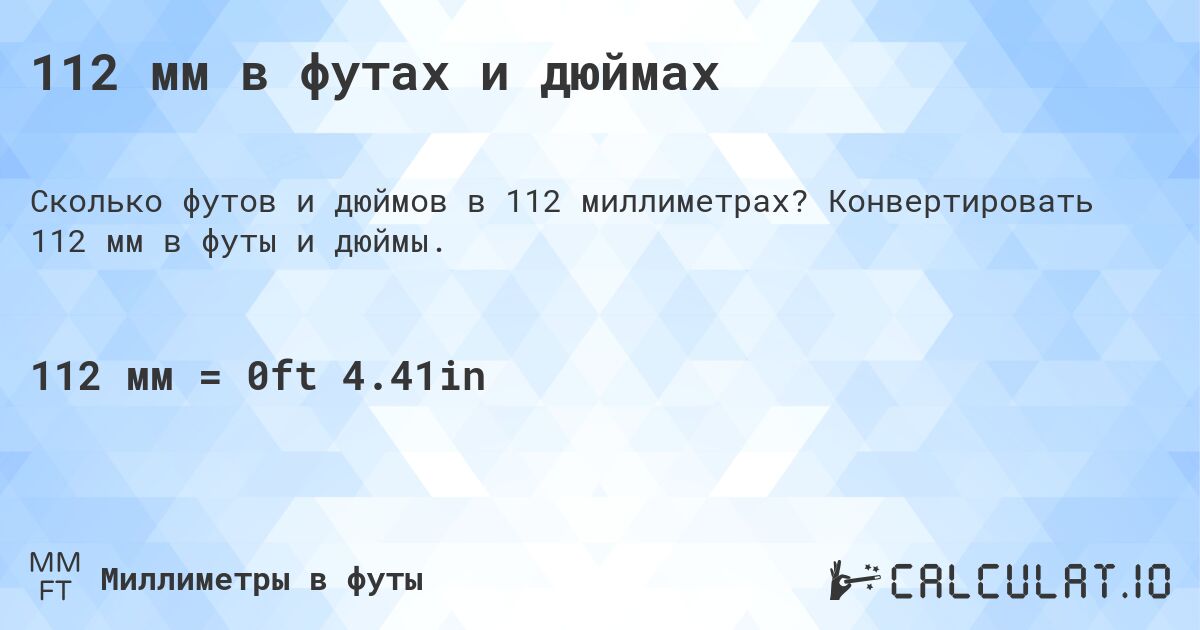 112 мм в футах и дюймах. Конвертировать 112 мм в футы и дюймы.