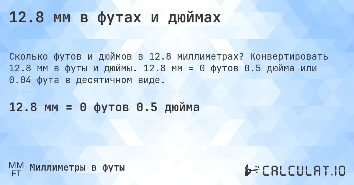 12.8 мм в футах и дюймах. Конвертировать 12.8 мм в футы и дюймы. 12.8 мм = 0 футов 0.5 дюйма или 0.04 фута в десятичном виде.