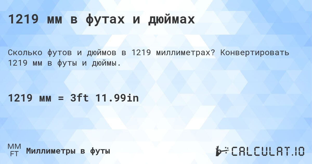 1219 мм в футах и дюймах. Конвертировать 1219 мм в футы и дюймы.