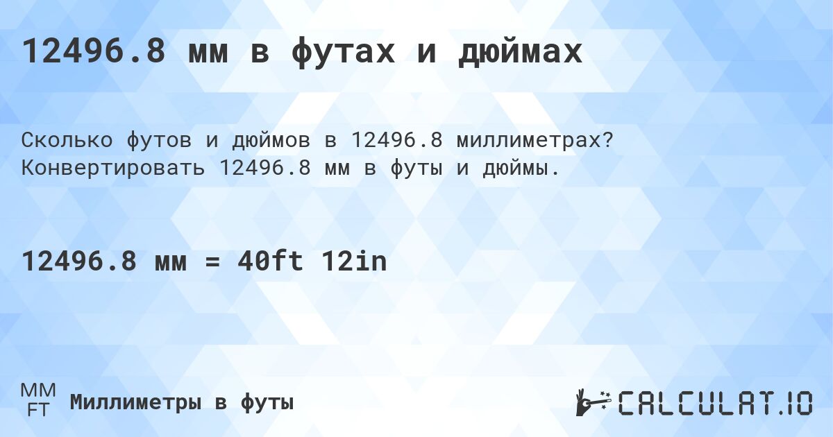 12496.8 мм в футах и дюймах. Конвертировать 12496.8 мм в футы и дюймы.
